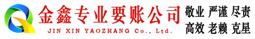 江城金鑫追债公司
